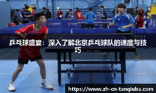 乒乓球盛宴：深入了解北京乒乓球队的速度与技巧