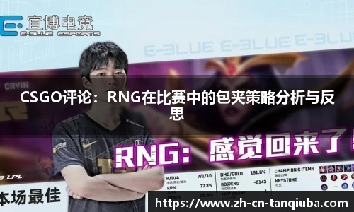 CSGO评论：RNG在比赛中的包夹策略分析与反思