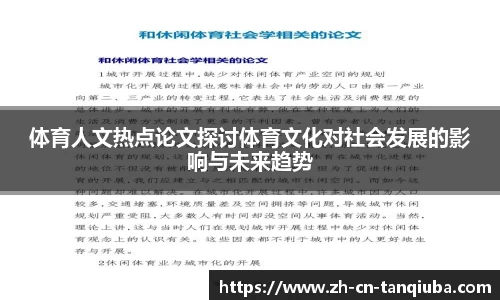 体育人文热点论文探讨体育文化对社会发展的影响与未来趋势