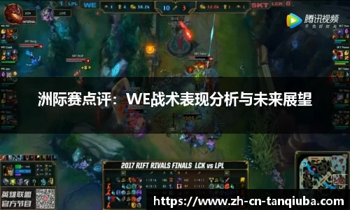 洲际赛点评：WE战术表现分析与未来展望