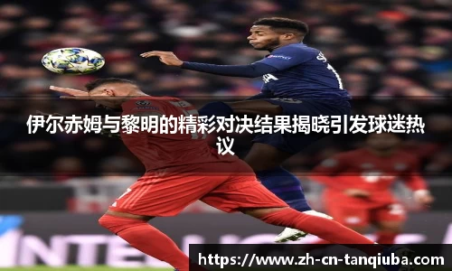 伊尔赤姆与黎明的精彩对决结果揭晓引发球迷热议